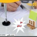 خرید و فروش باغ در اصفهان| حق ارتفاق